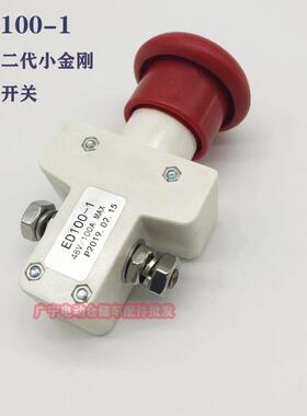 叉车急停开关ED100-1中力小金刚紧急断电启动电源开关总成48V100A