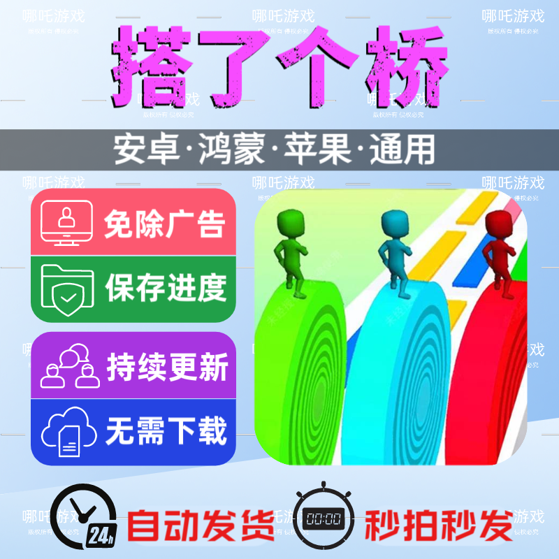 搭了个桥免广告版本 安卓苹果游戏 抖音同款 网页链接版无广手游
