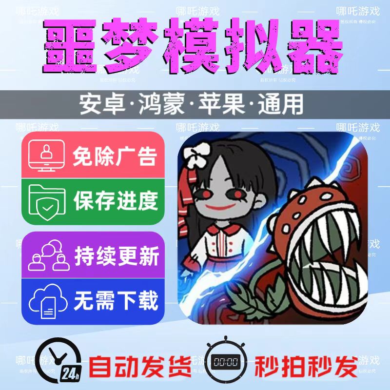 噩梦模拟器 免广告版游戏 安卓苹果通用 抖音主播同款 网页版手游