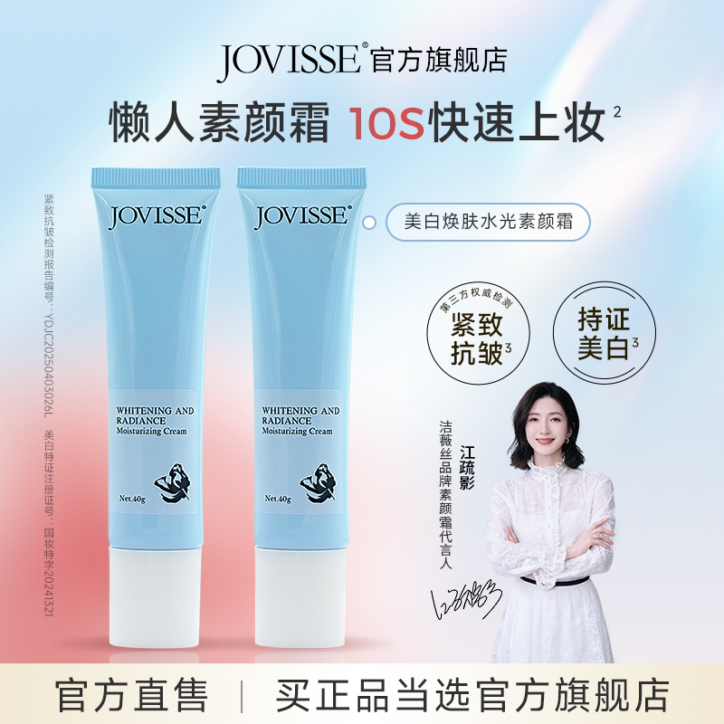 JOVISSE素颜霜面部妆前懒人脸部身体隔离美白遮瑕提亮正品旗舰店