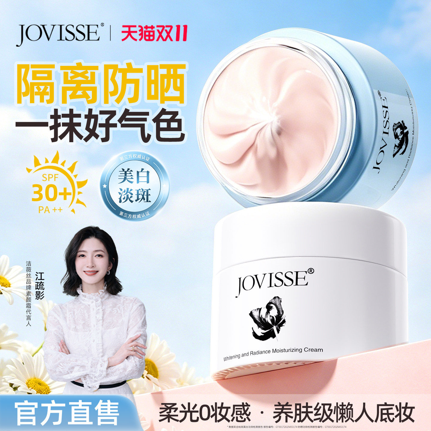 JOVISSE焕采净斑防晒隔离素颜霜遮瑕三合一美白脸部身体提亮正品