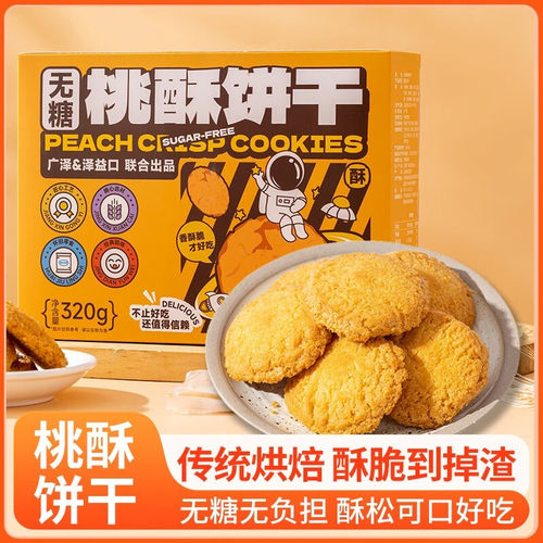 无糖桃酥饼干控糖休闲聚会批发露营追剧小零食品老式点心糕点零食