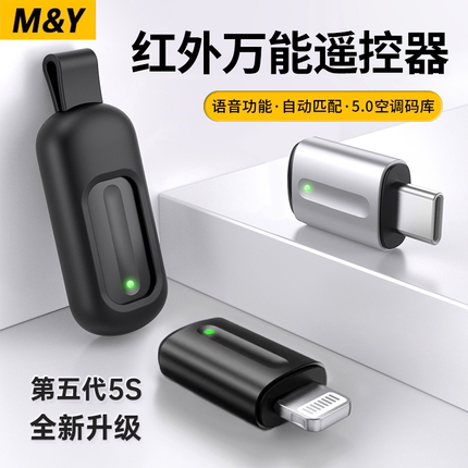 【官方M&Y】手机红外发射器遥控线外置万能空调家电适用苹果华为小米iphone安卓oppo接收type-c智能vivo通用