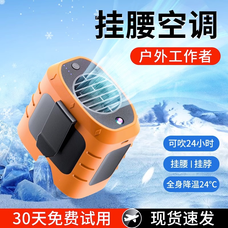 【这才叫！全身降温】挂腰小空调