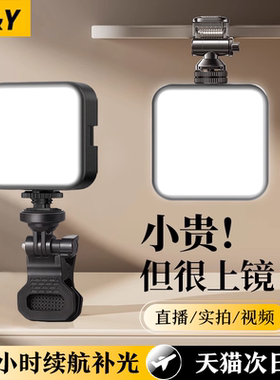 【美国进口】手机补光灯便携式主播直播自拍户外拍摄专用打光灯拍照外拍摄影灯柔光rgb全彩豆腐灯口袋灯美颜