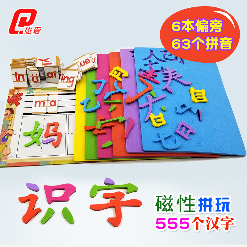 儿童玩具益智拼字磁性识字王EVA教具早教汉字汉语拼音拼拼乐