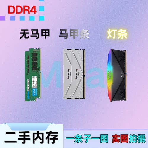 二手准新ddr4内存条灯条马甲条2666 3200频率长城雷克沙影驰