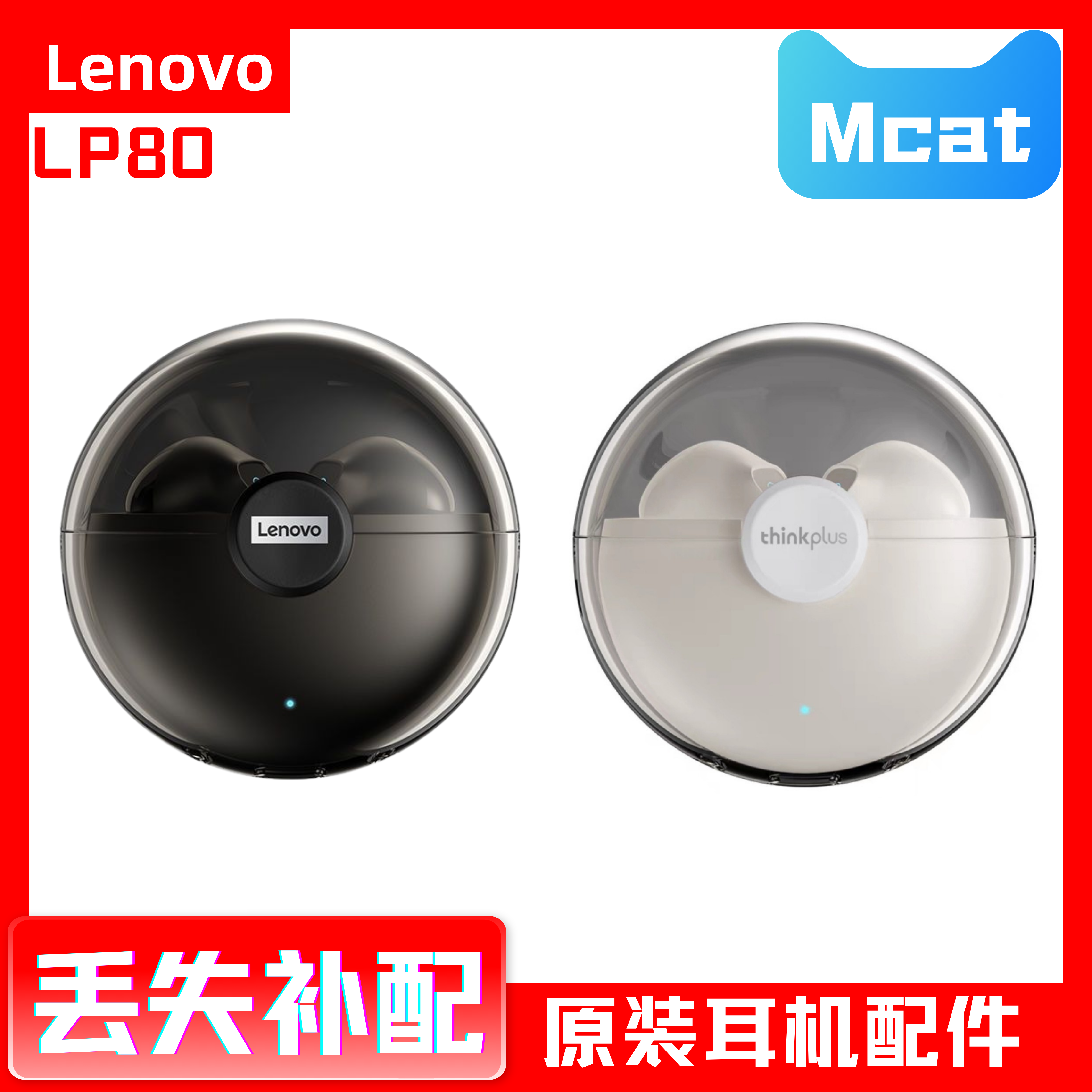 联想LP80左耳右耳充电仓盒蓝牙耳机丢失补配件