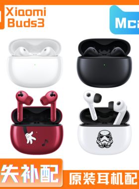 MIUI/小米Buds3 单只左耳右耳充电仓盒蓝牙耳机丢失补配件