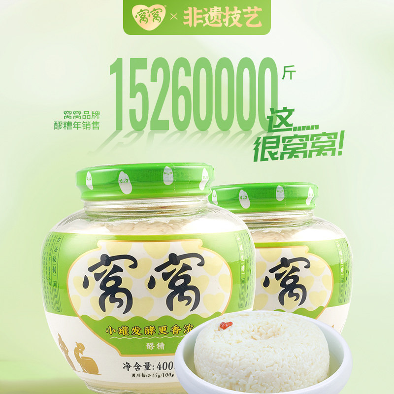 窝窝酒酿醪糟米酒四川特产甜酒酿糯米酒农家自酿瓶装400g开瓶即食