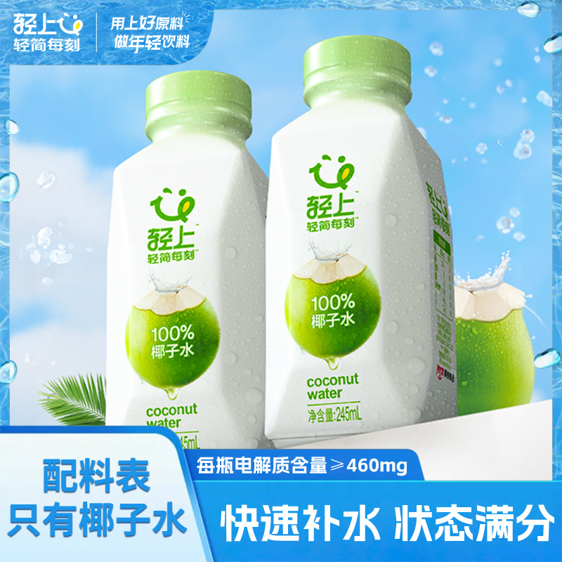 轻上100%纯椰子水245ml椰汁
