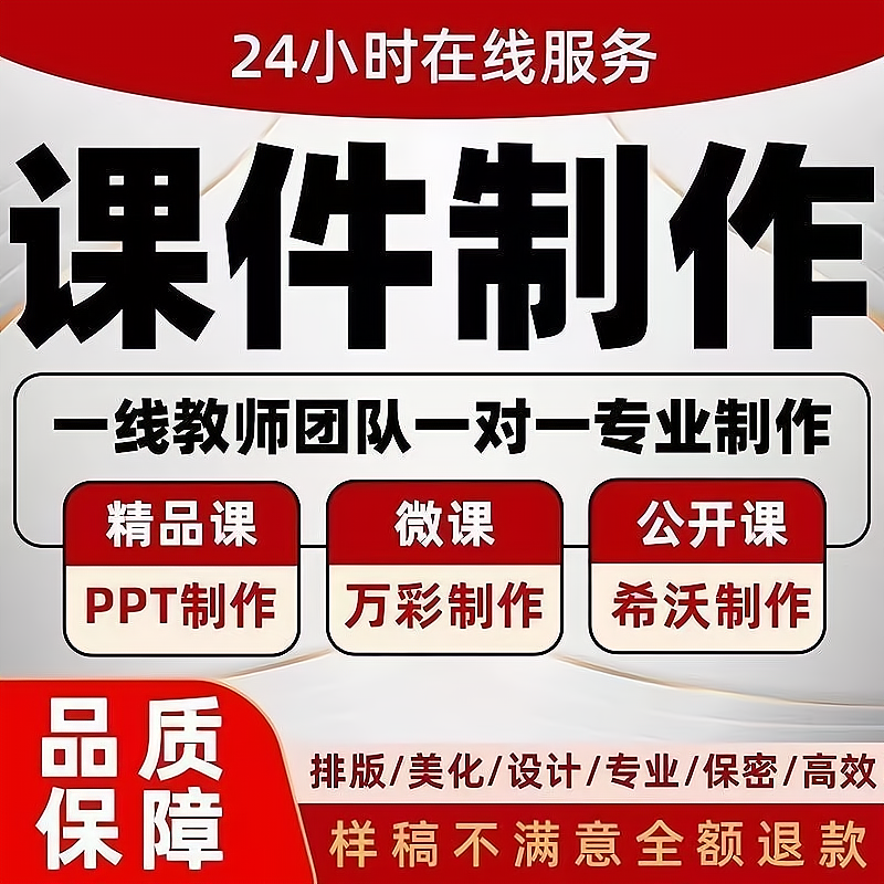 代做课件ppt制作微课说课优质课精品课教学比赛公开课希沃设计