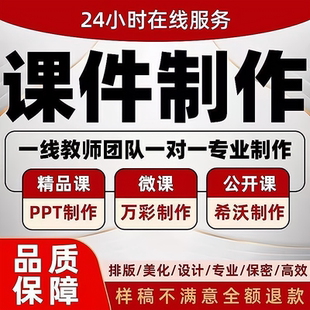 代做课件ppt制作微课说课优质课精品课教学比赛公开课希沃设计