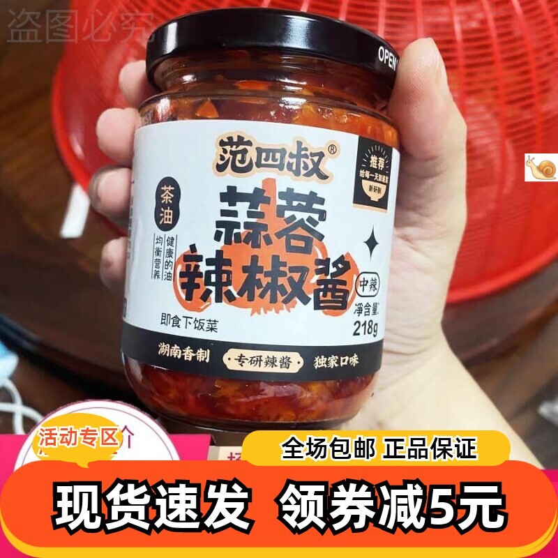 【新货】范四叔蒜蓉辣椒酱永顺特产茶油蒜蓉辣椒酱下饭菜瓶装拌饭