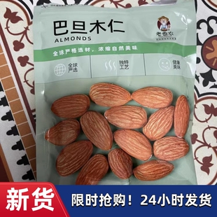 【优选】老香农巴旦木仁500g原味熟大杏仁坚果袋装包装烘焙熟扁