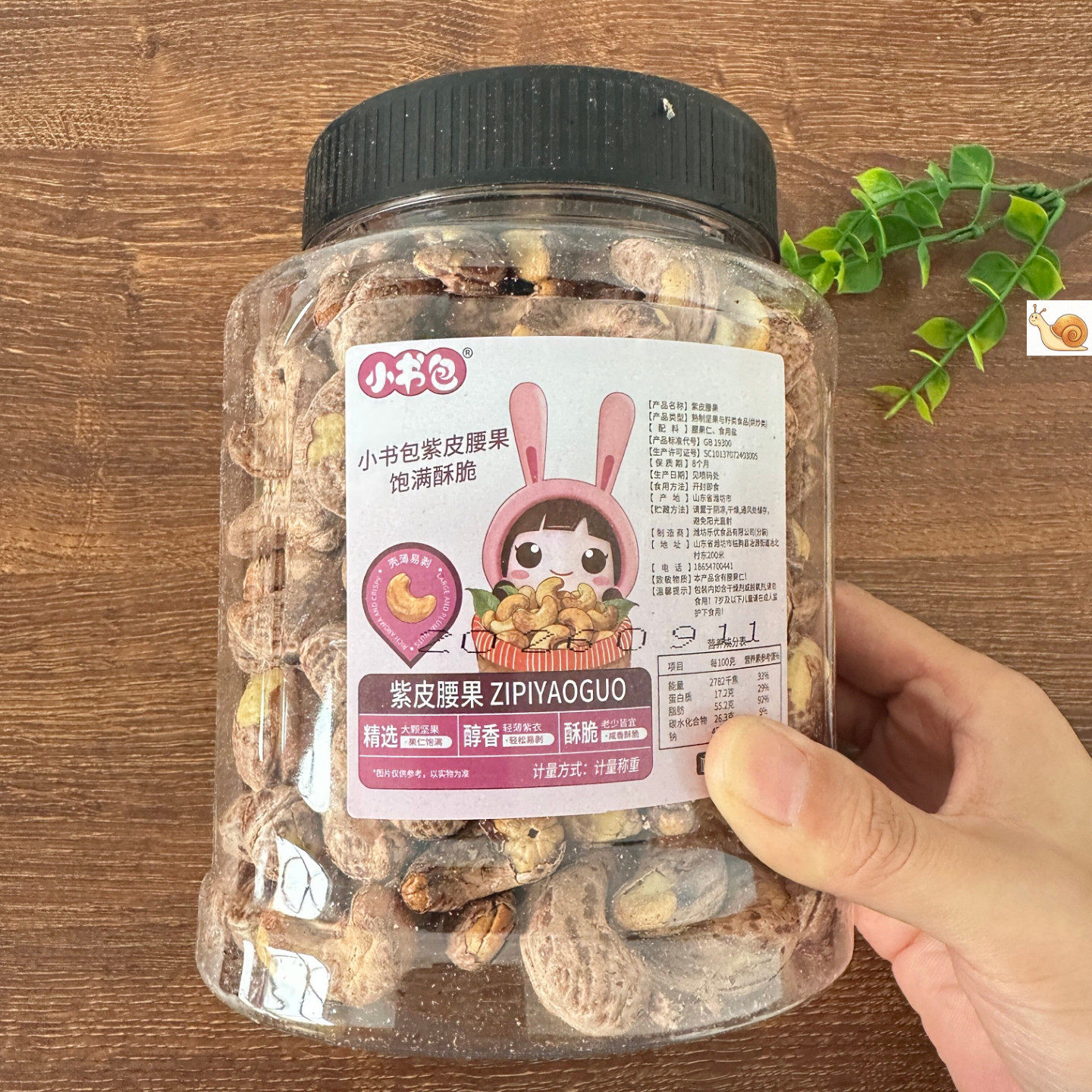 小书包紫皮腰果罐装带皮盐焗味