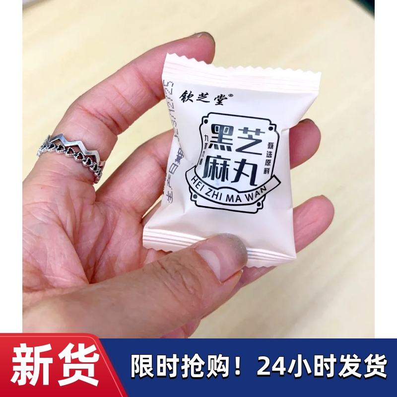 【抢】钦芝堂正宗纯黑芝麻丸九蒸九晒0蔗糖手工即食
