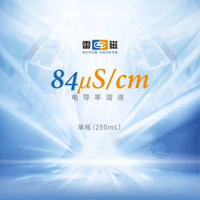 上海雷磁官方 电导率溶液84μs/cm 校准溶液电导率仪校正液250ml