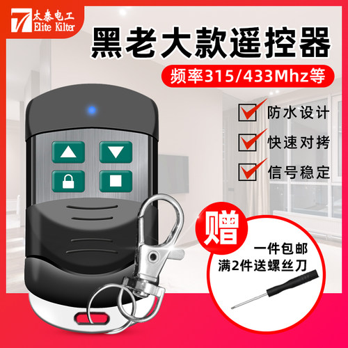通用型对拷车库遥控器卷帘伸缩