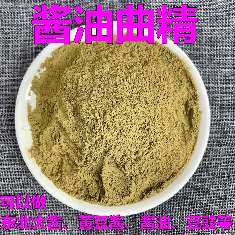 酱油专用发酵粉 米曲霉 大酱发酵菌 黄豆酱曲做酱油的曲 酱油曲精