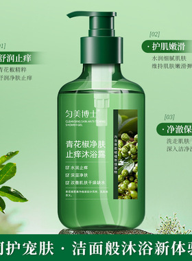 新款推荐青花椒净肤止痒沐浴露深层净肤舒缓保湿沐浴乳