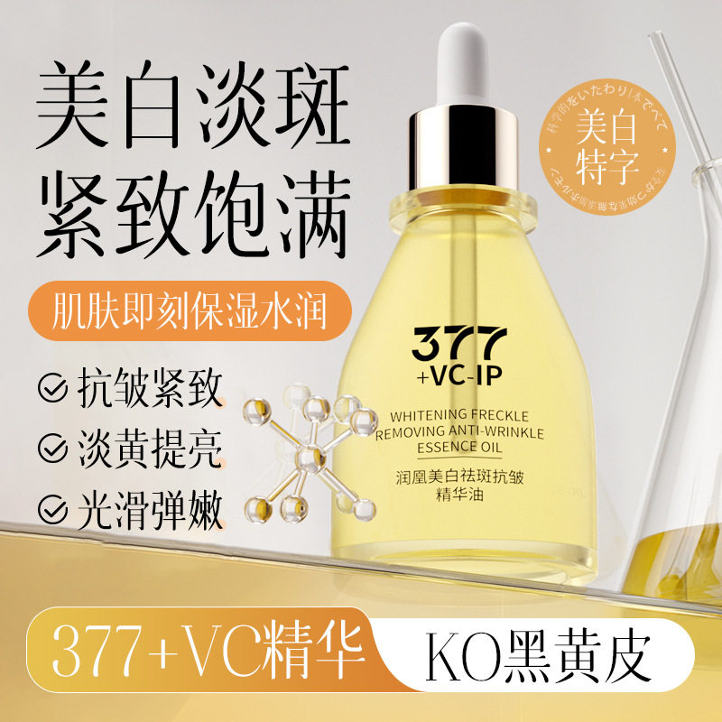 新款推荐美白祛斑抗皱精华油淡斑保湿补水提亮肤色抗皱紧致弹嫩