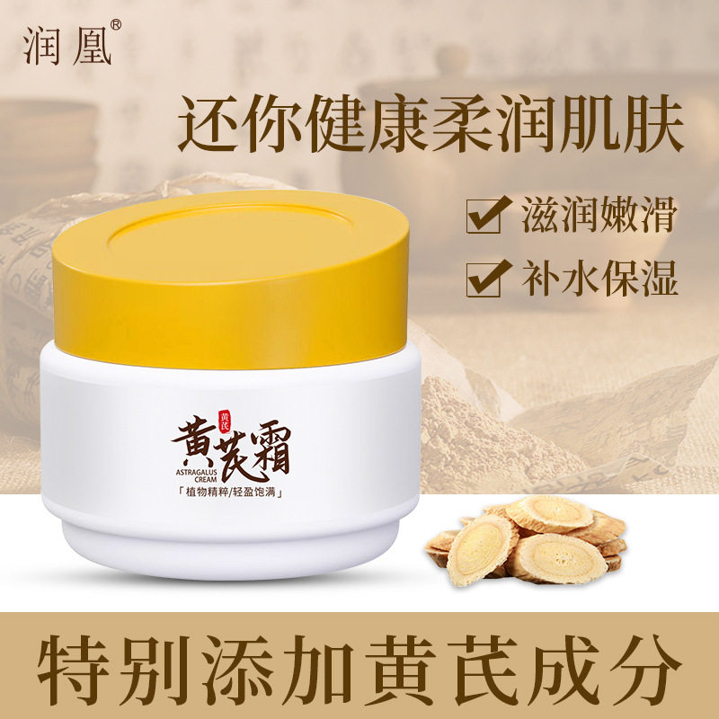 新款推荐黄芪霜水润靓肤改善肌肤补水保湿透亮黄芪精华养颜霜