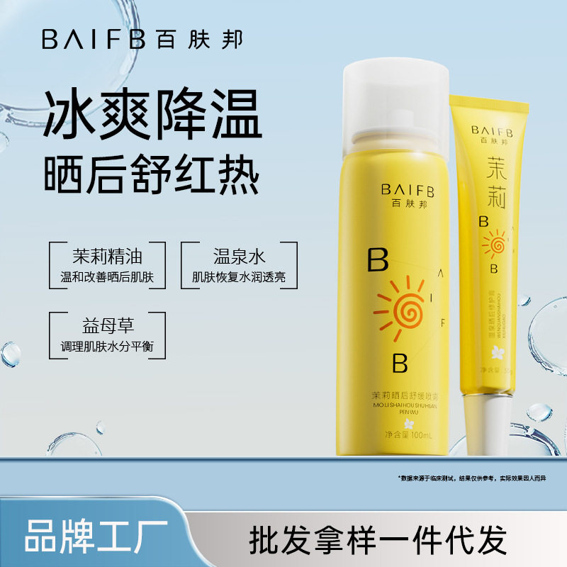 新款推荐百肤邦晒后修护舒缓膏户外防护保湿补水喷雾高保湿