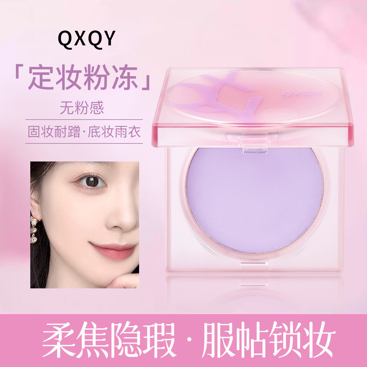 新款推荐QXQY丝雾柔焦定妆膏散粉遮瑕持妆防水不易脱妆提亮定妆