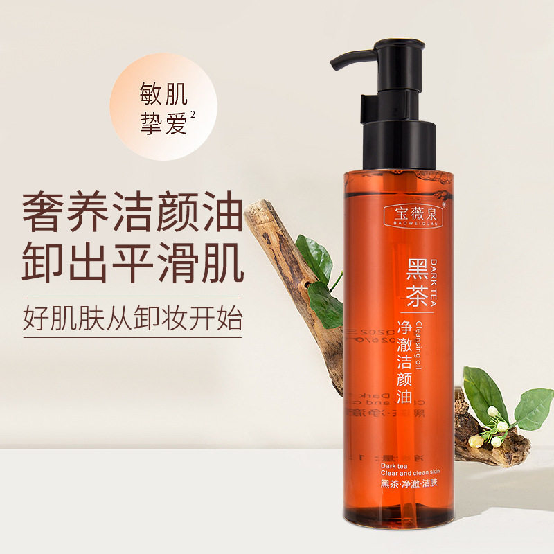 新款推荐宝薇泉黑茶净澈洁颜油卸妆油深层清洁滋润不紧绷卸妆液