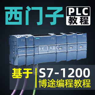 西门子1200 s7-1500plc 博途编程软件视频教程 博图入门学习课程