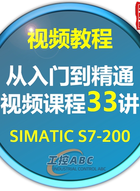 西门子plc教程 S7200编程学习视频课程 名师讲解零基础入门到精通