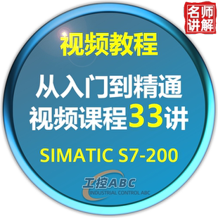 西门子plc教程 名师讲解零基础入门到精通 S7200编程学习视频课程
