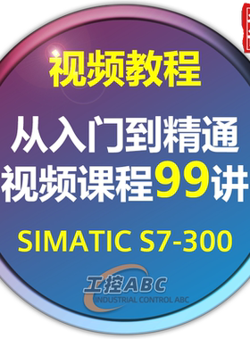 西门子plc教程 s7300模拟量PID编程教学视频 零基础入门学习课程