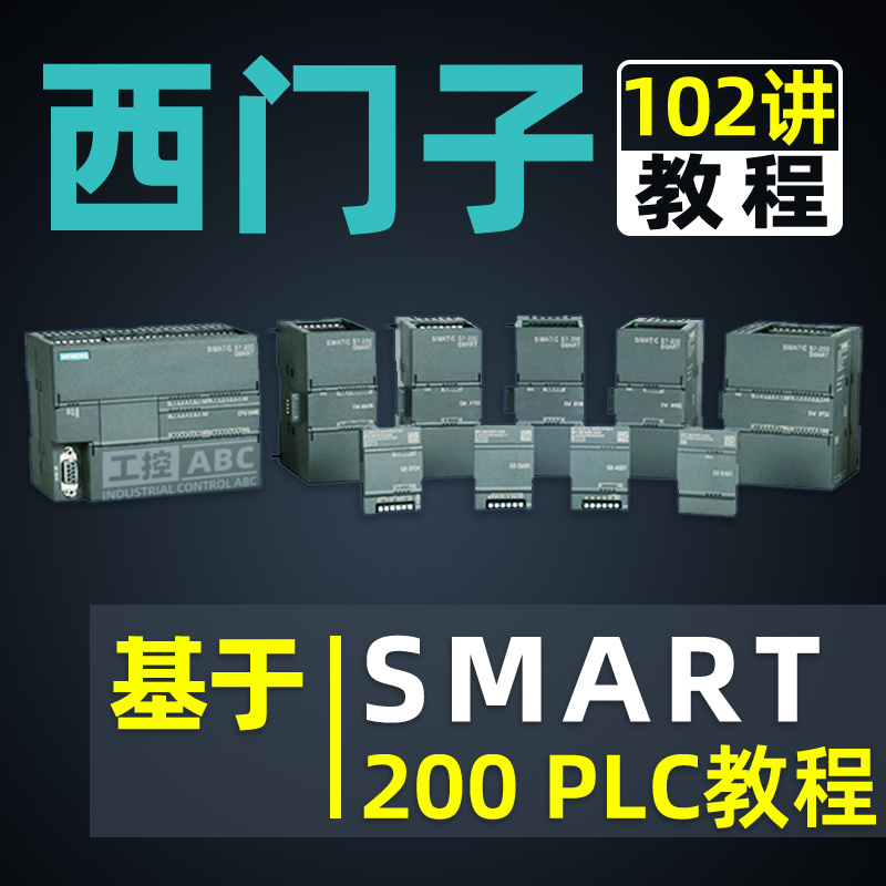 西门子smart 200教程 plc编程教学视频课程 软件入门学习应用讲解