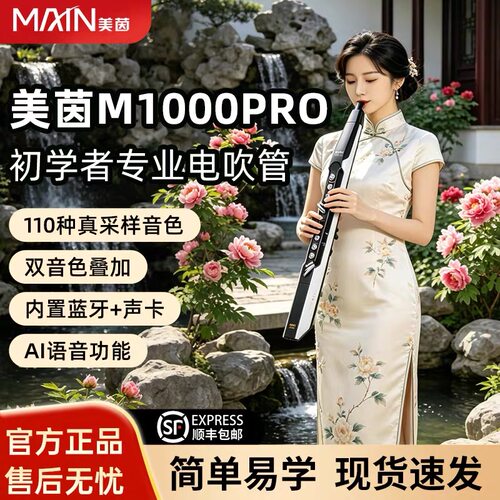 美茵M1000Pro电吹管2026新款乐器