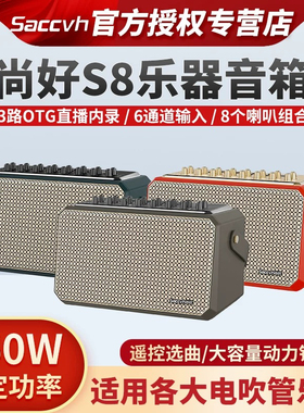 新款尚好S8音箱260W功率电吹管萨克斯吉他贝斯电子琴乐器通用音响