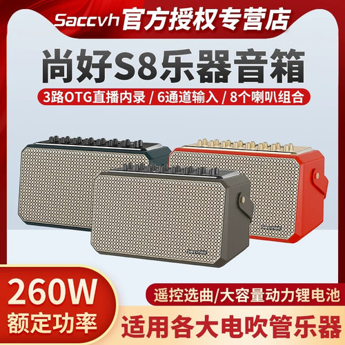 新款尚好S8音箱260W功率电吹管萨克斯吉他贝斯电子琴乐器通用音响