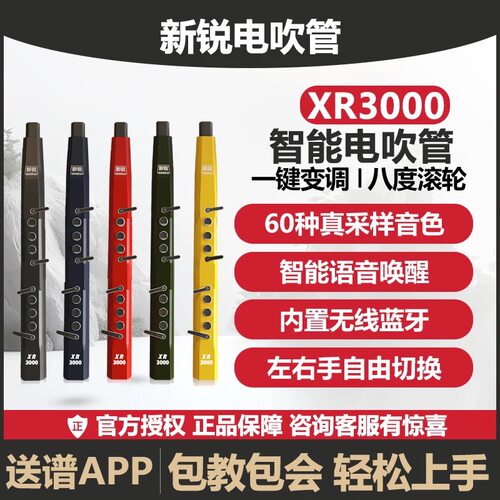 新锐XR3000中老年人电吹管乐器新款笛子萨克斯零基础初学电子吹管