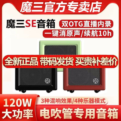 户外音响乐器大全魔三se音箱
