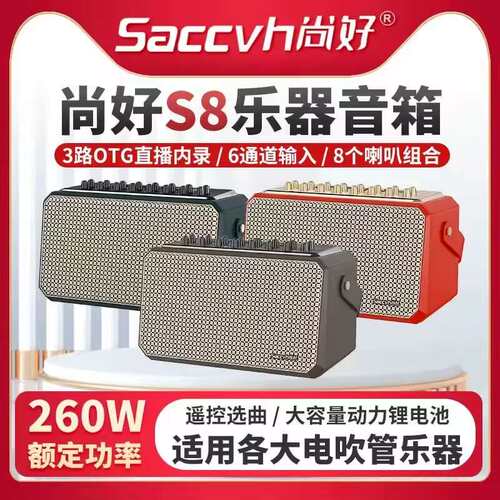 尚好S8音响户外演奏乐器通用音箱