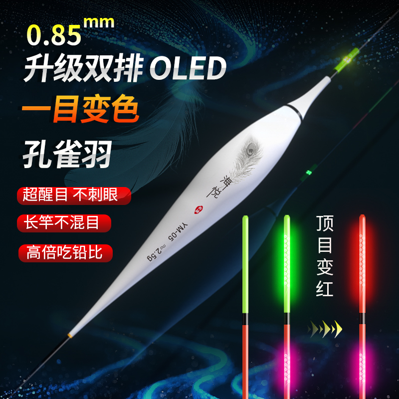 海悦孔雀羽一目变色OLED316日夜两用硬尾高亮灵敏醒目电子漂鱼漂