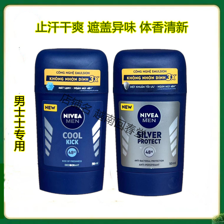 越南NIVEA妮维雅男士止汗膏止汗露