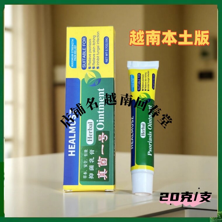 越南真菌一号乳膏脚软膏手足痒脚手全身软膏原装正品进口舒适干爽