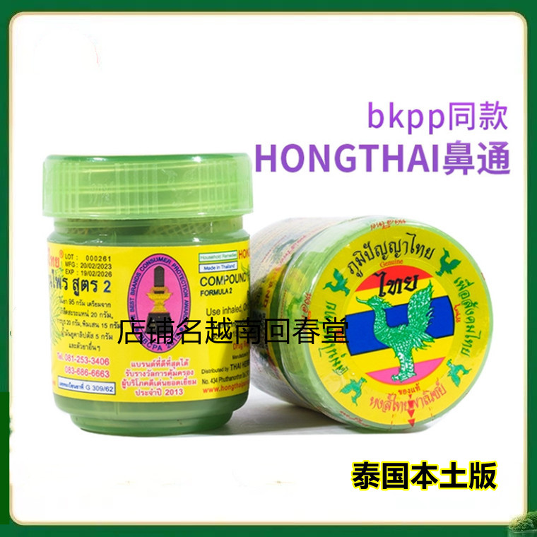 泰国原装hongthai鼻通瓶草本八仙筒甘草薄荷提神醒脑BKPP同款进口