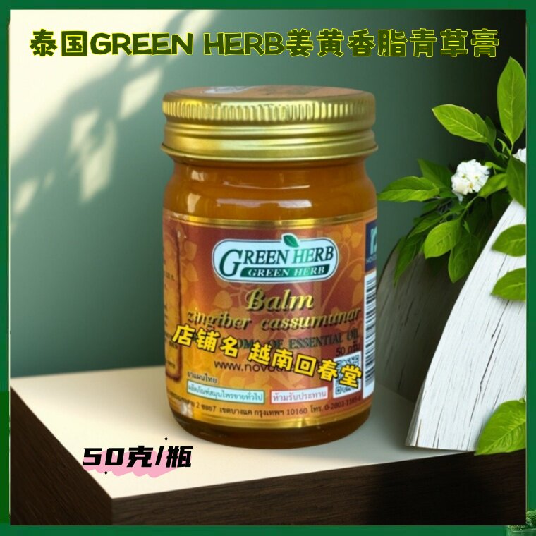泰国green herb青草膏黄姜膏扭伤驱蚊提神醒脑姜黄膏原装进口正品