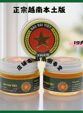 进口越南军膏DAU DAI VIET TIGER 舒筋活络老虎五角星跌打扭伤膏