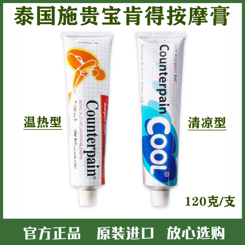 泰国施贵宝肯得Counterpain酸痛膏温热型清凉型关节膝盖肌肉抽筋