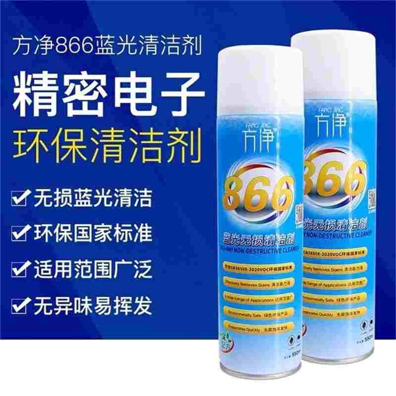 方净866蓝光无损清洁剂 手机摄像头蓝光清洗液 无损修复蓝光 无气