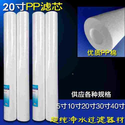 前置过滤器20寸PP棉芯净水器PP喷熔滤芯纤维芯除杂质泥沙铁锈滤棒
